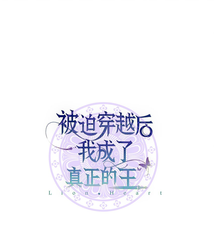 《被迫穿越后，我成了真正的王》02 梦想成真 第42页