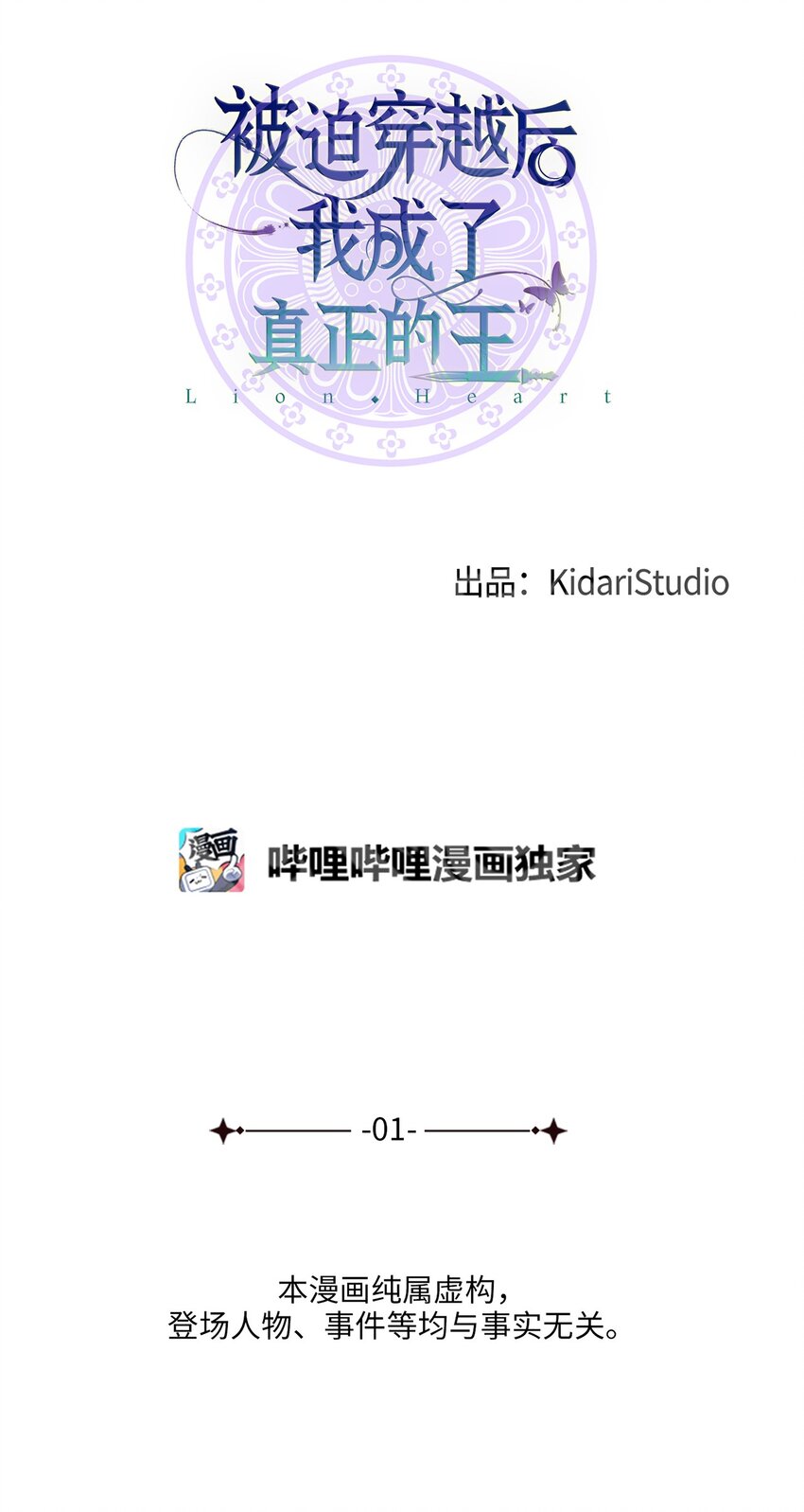 《被迫穿越后，我成了真正的王》01 王的资格 第43页