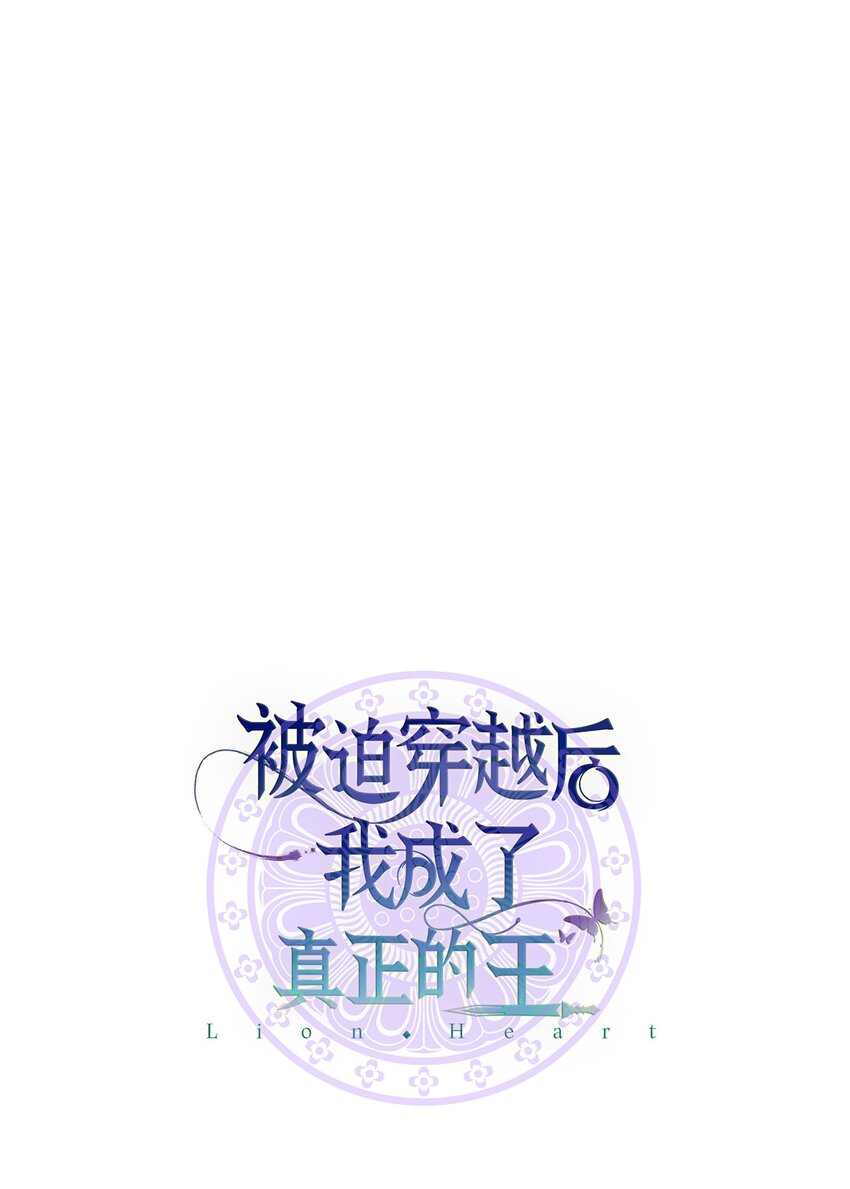 《被迫穿越后，我成了真正的王》06 首拍摄 第21页