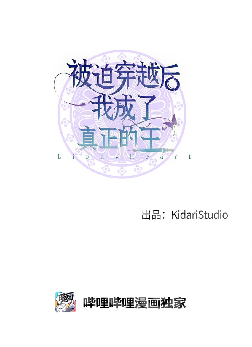 《被迫穿越后，我成了真正的王》07 穿越 第8页