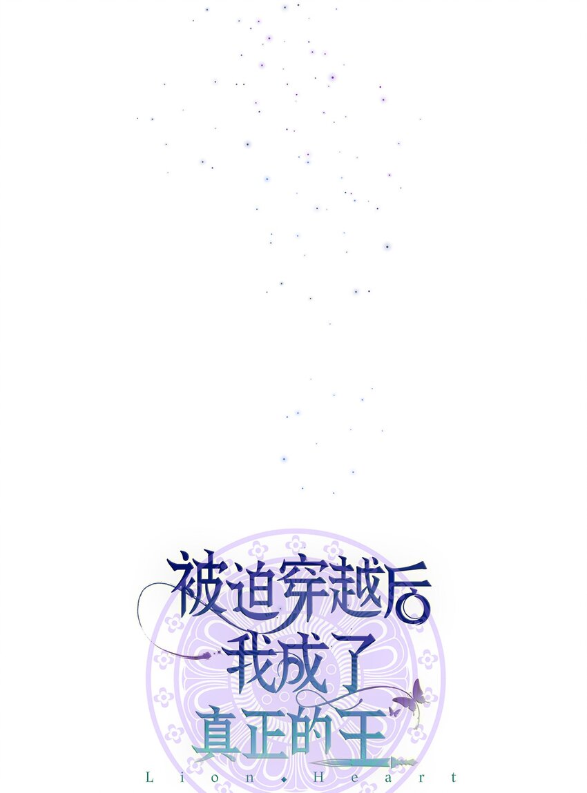 《被迫穿越后，我成了真正的王》05 女王的诞生 第14页