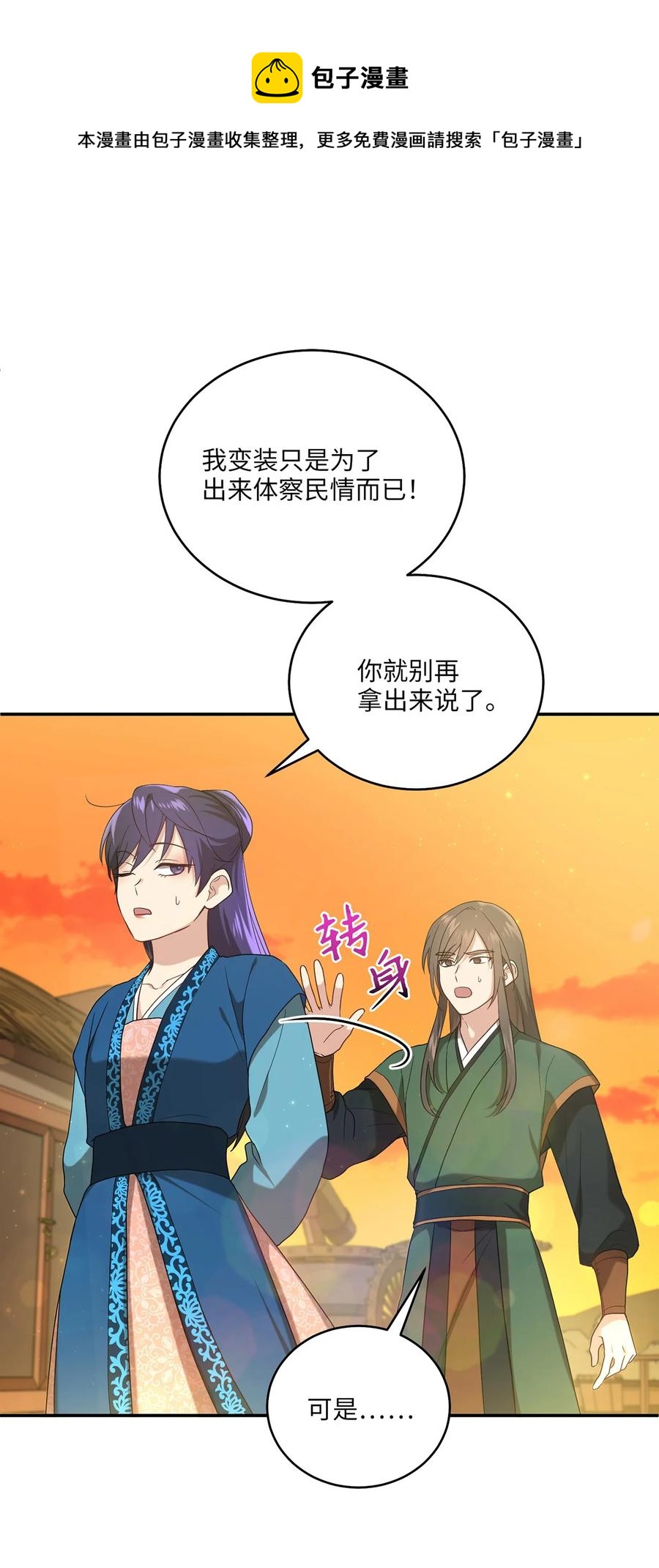 《被迫穿越后，我成了真正的王》13 友硕与瑞源的初见 第29页