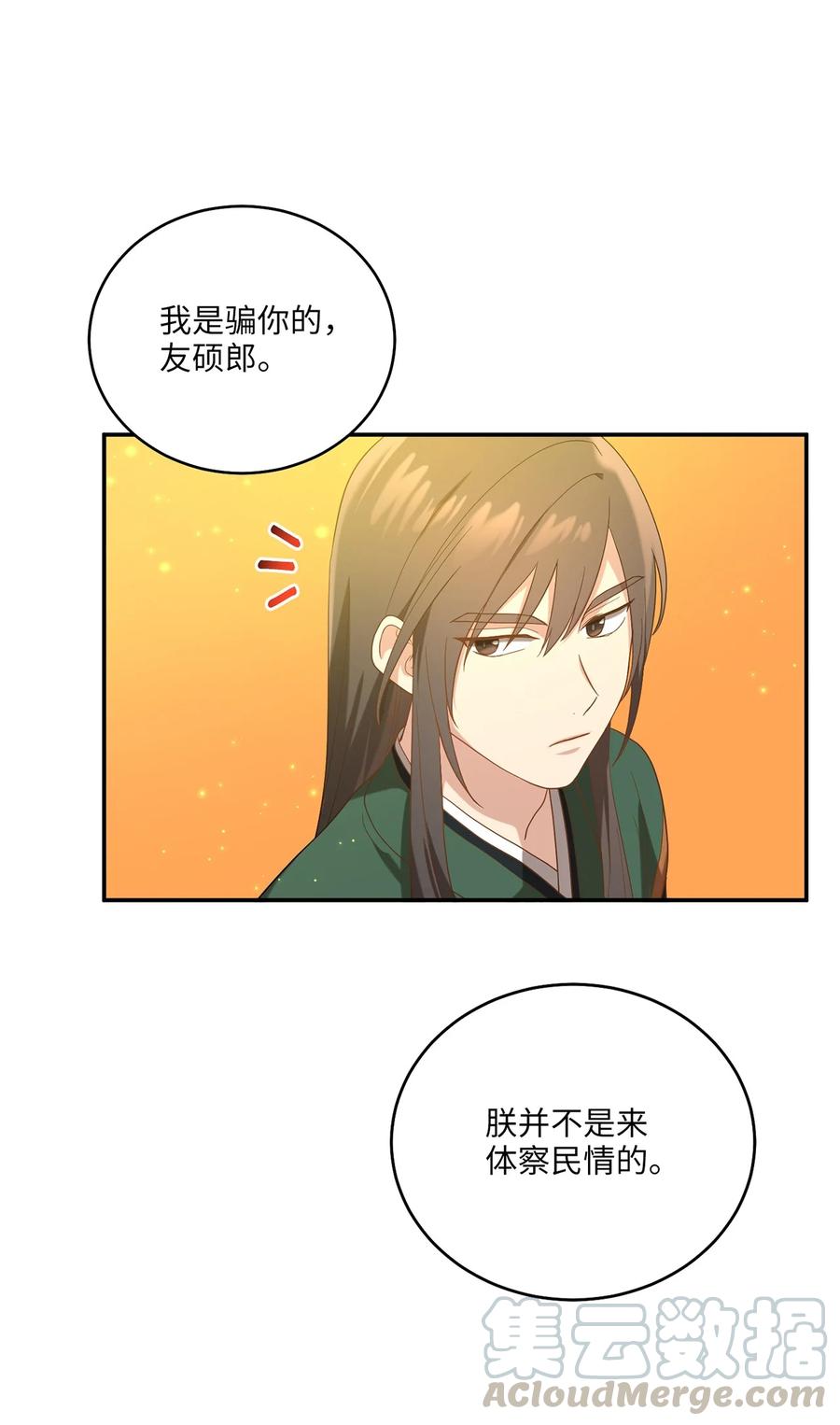 《被迫穿越后，我成了真正的王》13 友硕与瑞源的初见 第34页