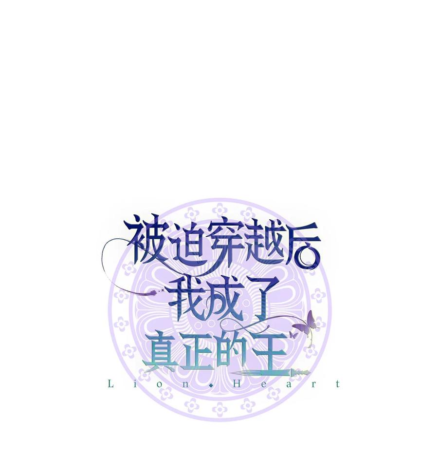 《被迫穿越后，我成了真正的王》16 血月下的遇袭 第36页