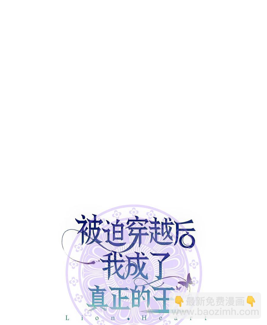 《被迫穿越后，我成了真正的王》18 政变 第23页