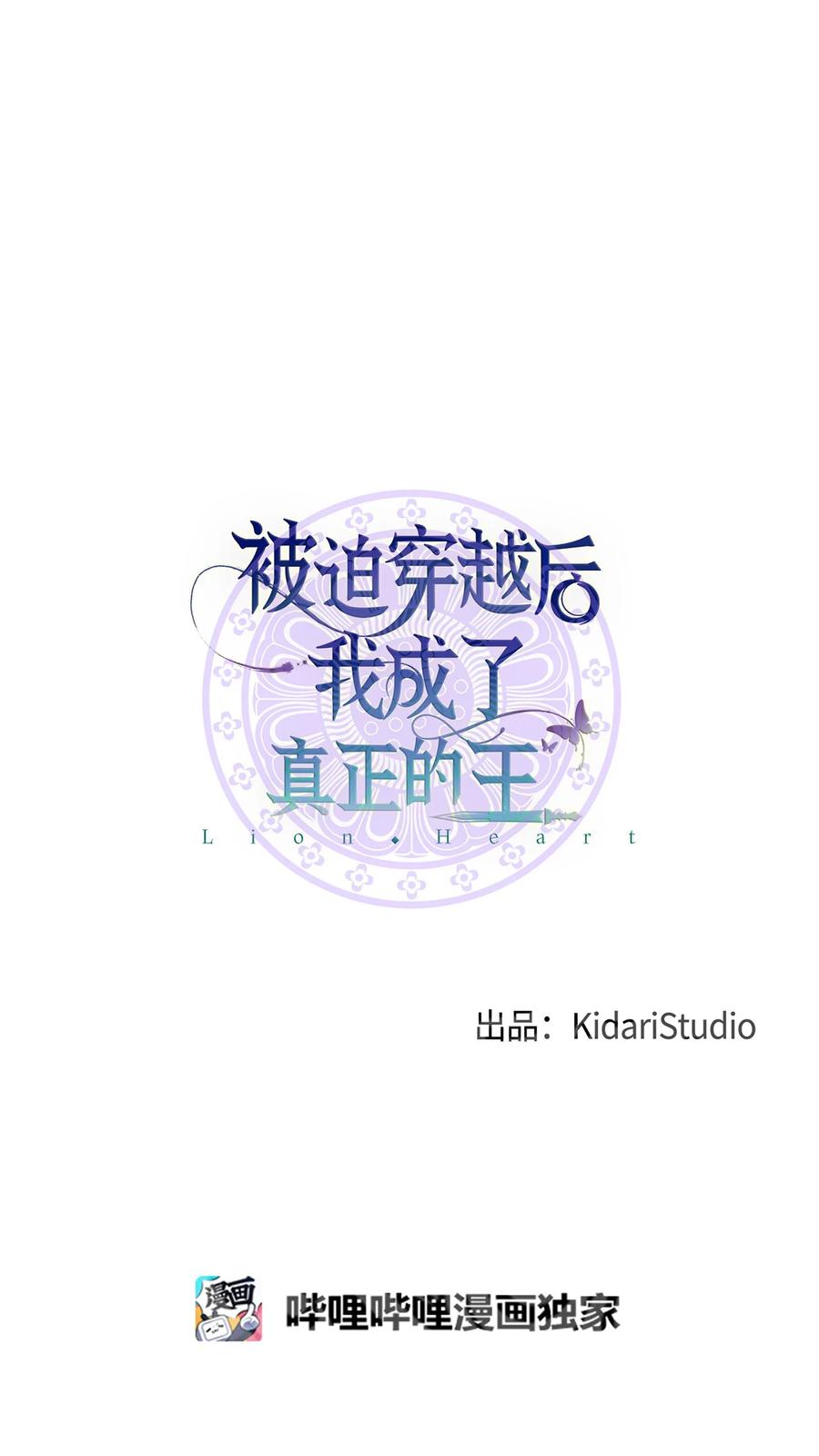 《被迫穿越后，我成了真正的王》21 最后一次机会 第3页