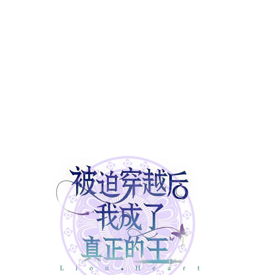 《被迫穿越后，我成了真正的王》31 叛徒 第6页