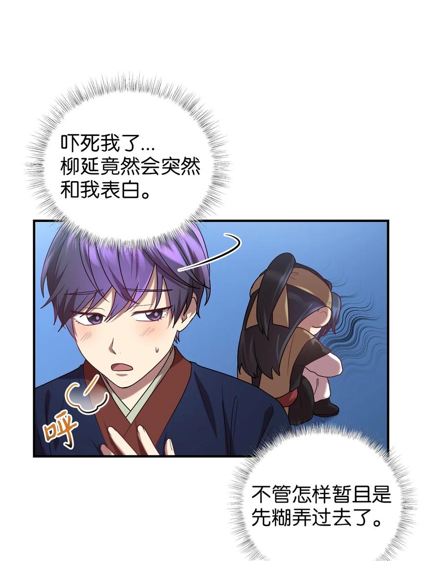 《被迫穿越后，我成了真正的王》37 李柳延的表白 第24页