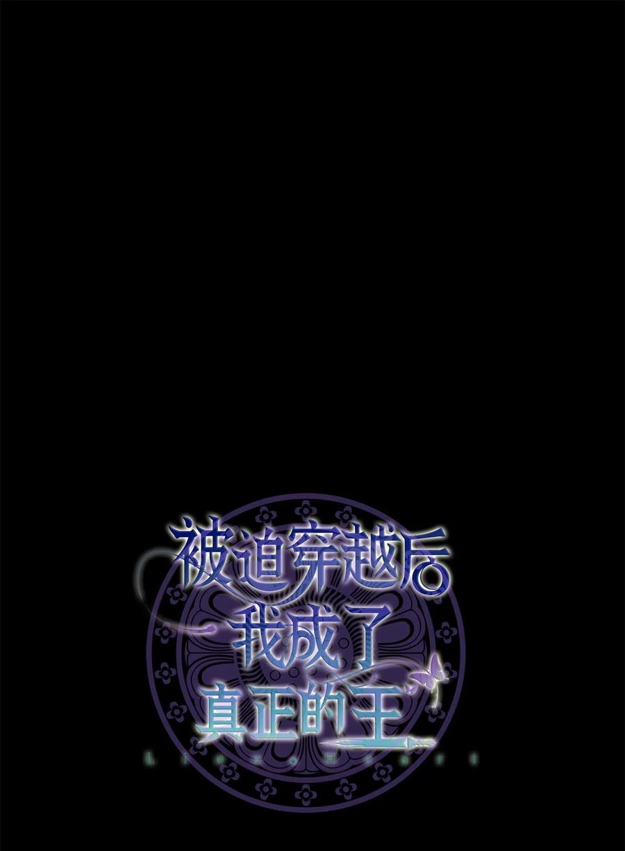 《被迫穿越后，我成了真正的王》52 转机 第15页