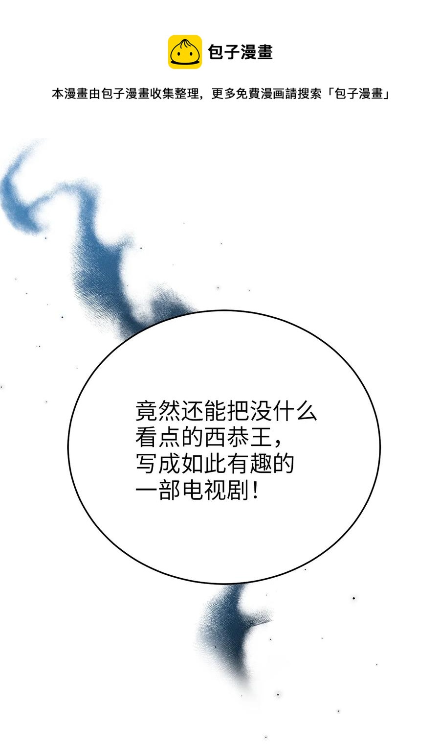 《被迫穿越后，我成了真正的王》49 需要记住的名字 第21页