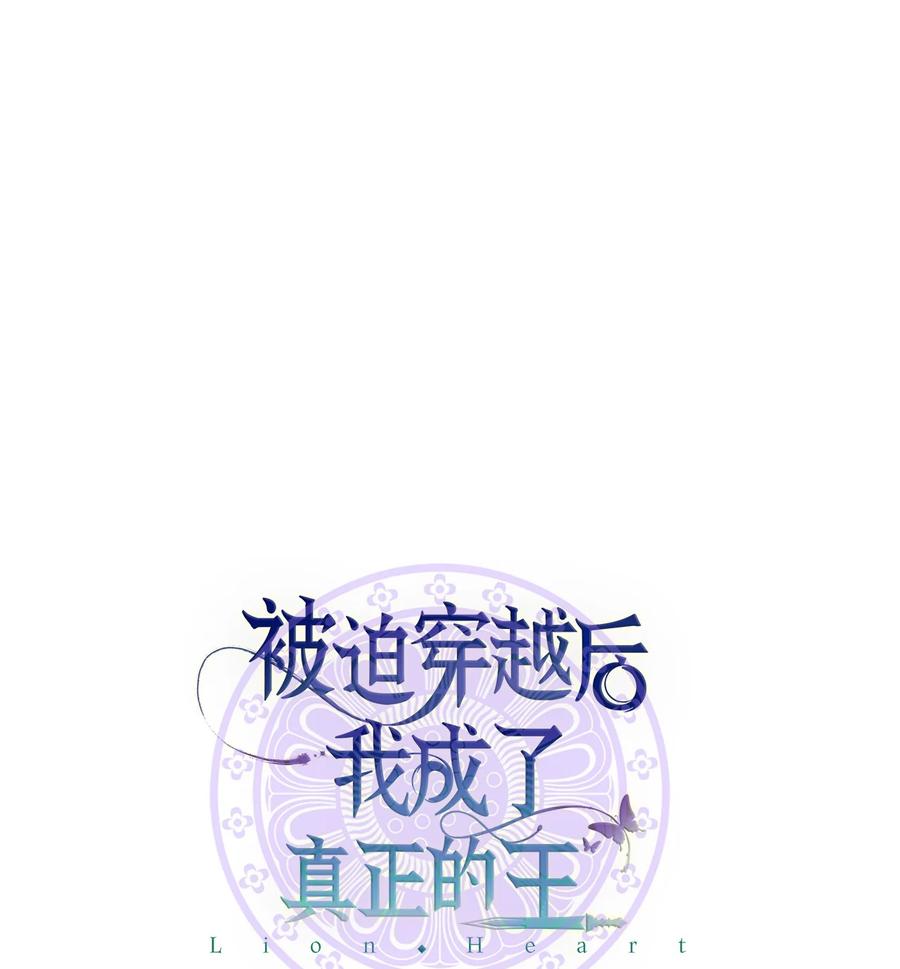 《被迫穿越后，我成了真正的王》55 回忆谈 第12页