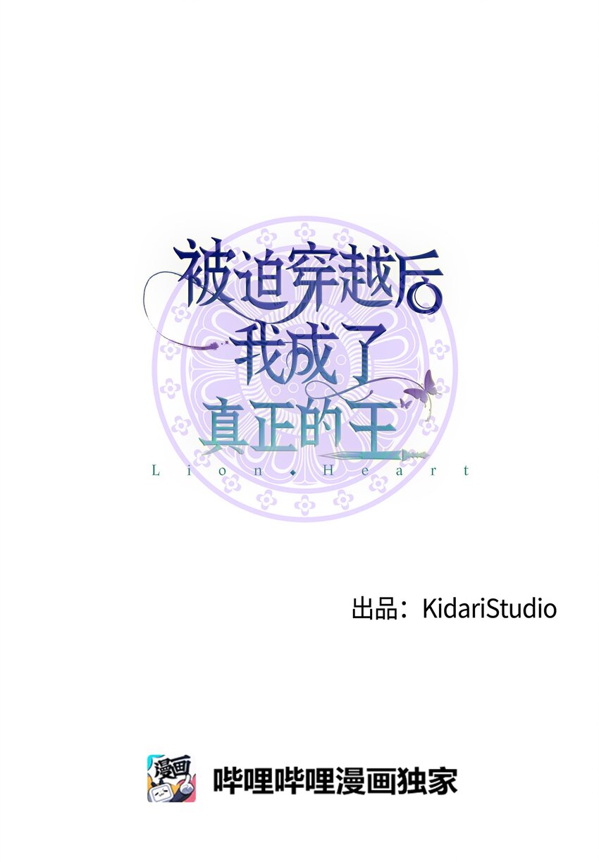 《被迫穿越后，我成了真正的王》58 离间 第8页