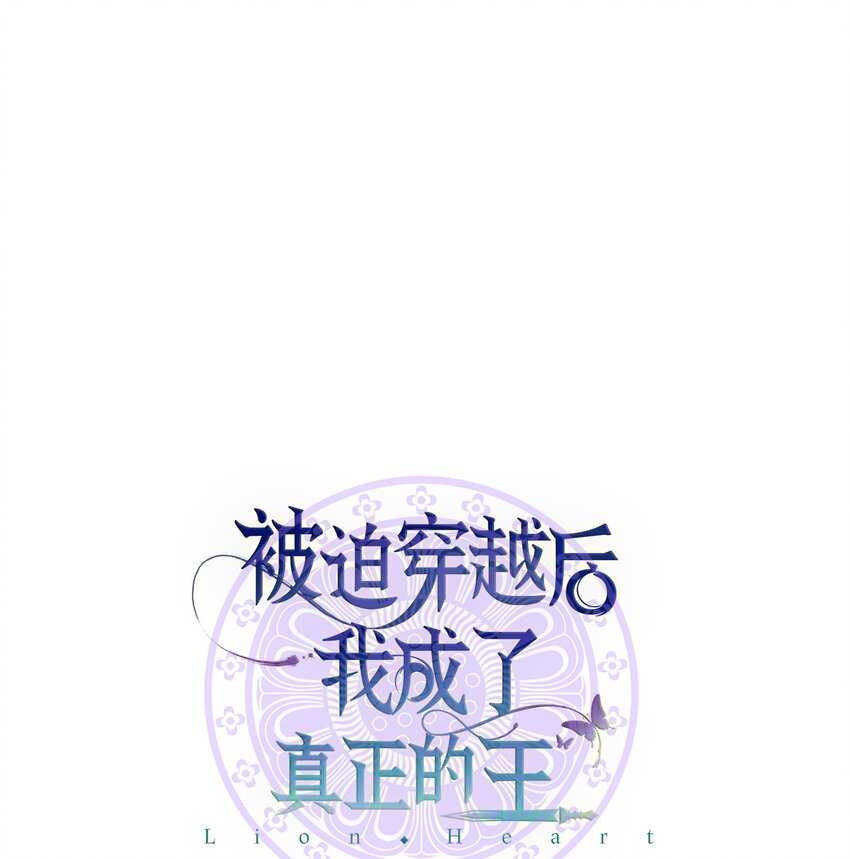 《被迫穿越后，我成了真正的王》57 茂贤带来的“惊喜” 第12页