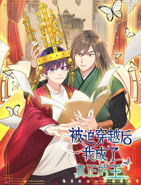 《被迫穿越后，我成了真正的王》漫画封面图 - tl漫画