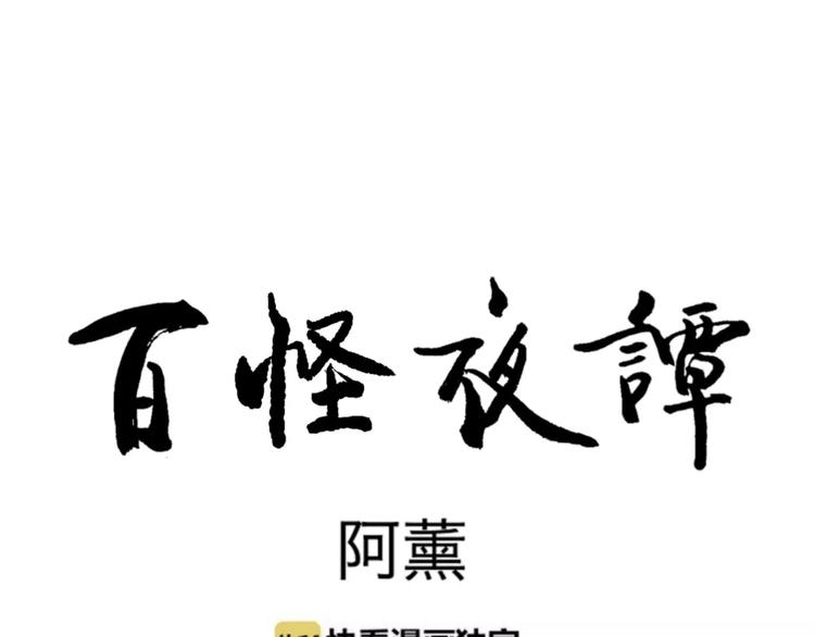 《百怪夜谭》第28话 阿薰（三） 第49页