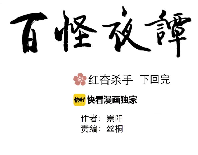 《百怪夜谭》第39话 红杏杀手6 第44页