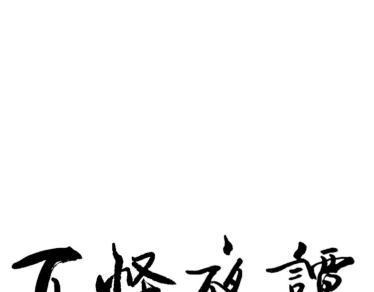 《百怪夜谭》第79话 桃神6 第46页