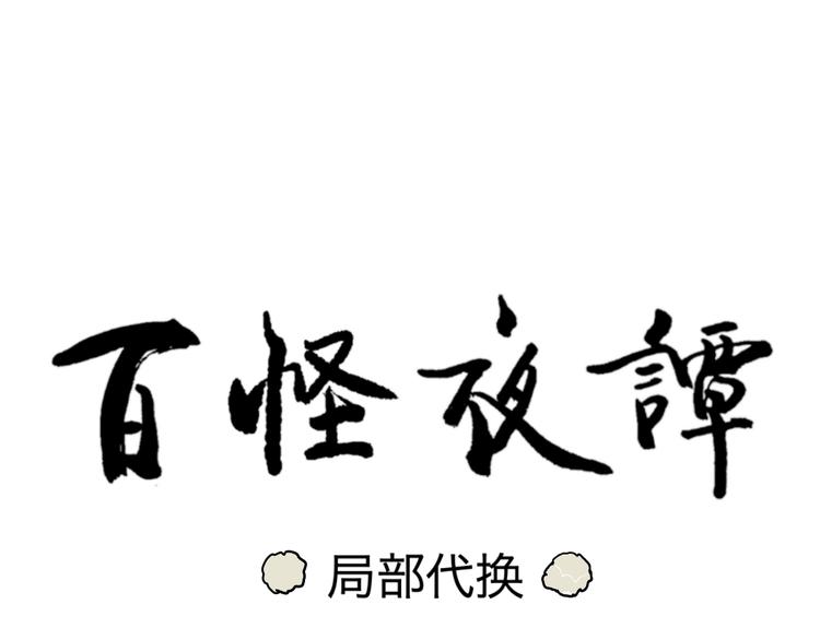 《百怪夜谭》第89话 局部代换6 第18页