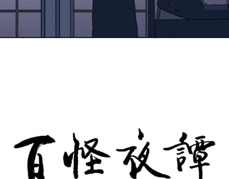 《百怪夜谭》第88话 局部代换5 第12页