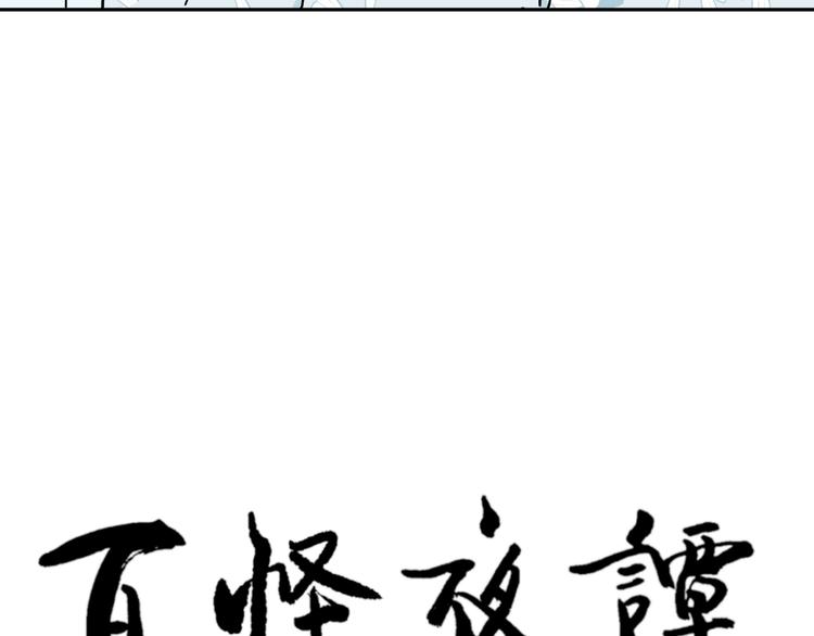 《百怪夜谭》第94话 蒲英的一天 第9页