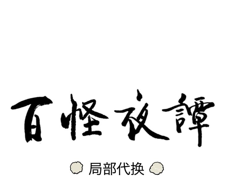 《百怪夜谭》第93话 局部代换10 第13页