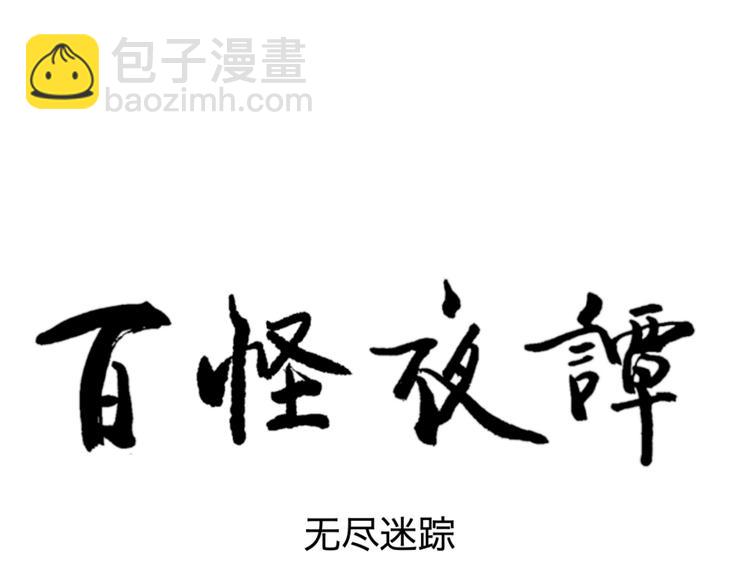 《百怪夜谭》第97话 无尽迷踪（上） 第5页