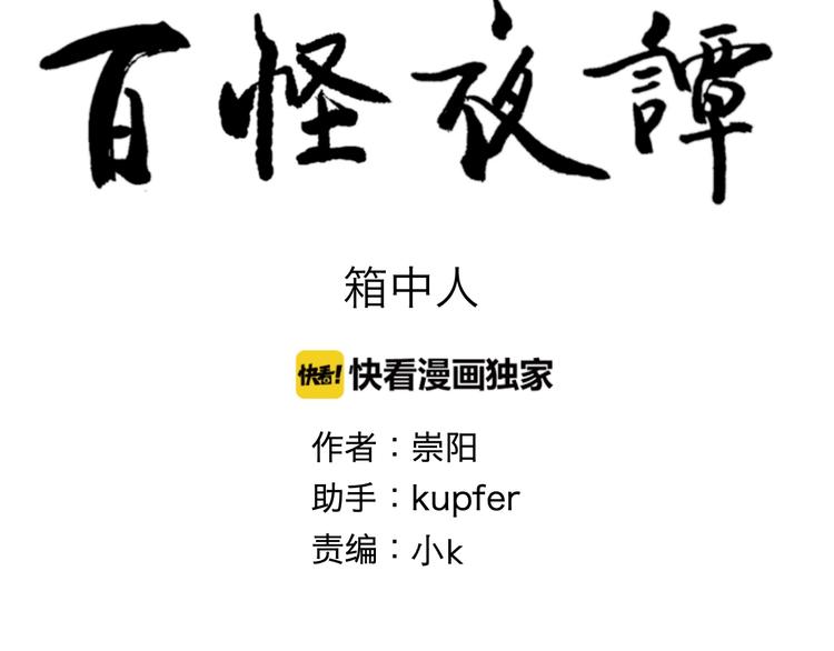 《百怪夜谭》第95话 箱中人 第9页