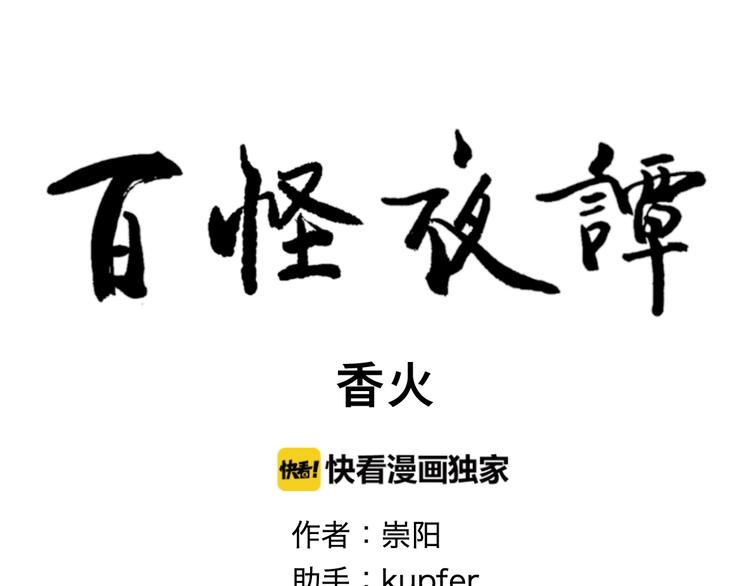 《百怪夜谭》第100话 香火2 第10页