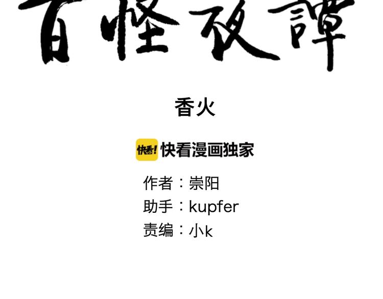 《百怪夜谭》第102话 香火4 第10页