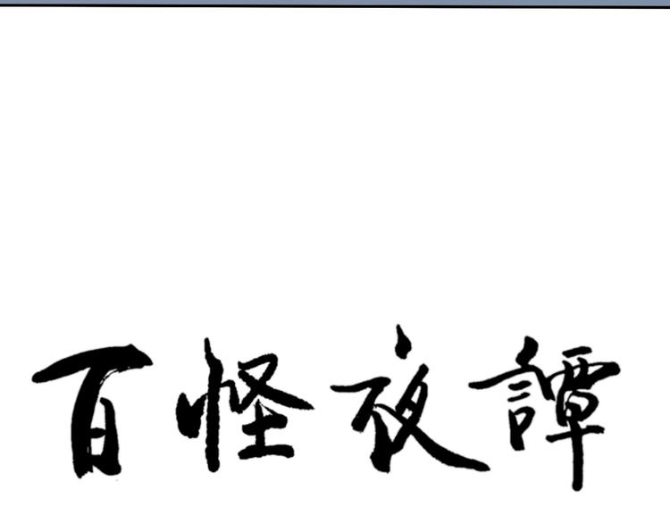 《百怪夜谭》第101话 香火3 第8页