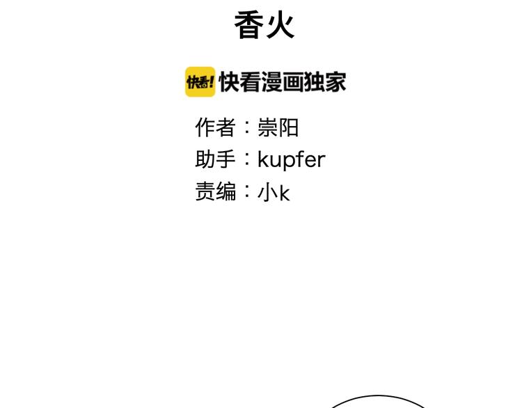 《百怪夜谭》第101话 香火3 第9页