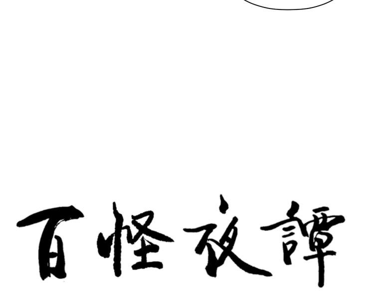 《百怪夜谭》第104话 香火6 第7页
