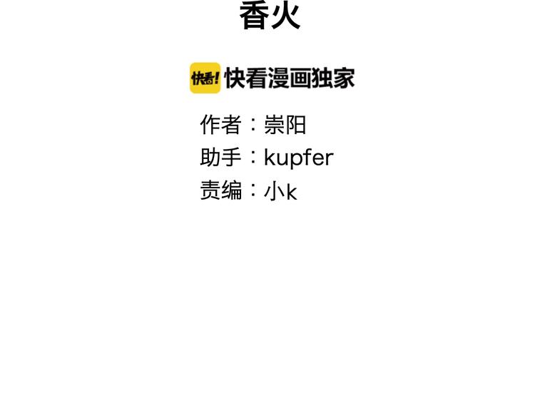 《百怪夜谭》第103话 香火5 第9页