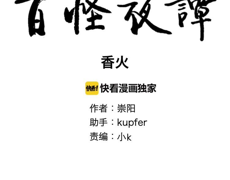 《百怪夜谭》完结篇 香火7 第18页