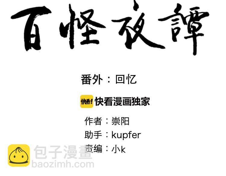 《百怪夜谭》番外 回忆 第8页