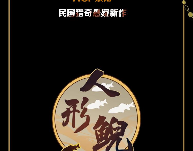 《百怪夜谭》新作预热 民国猎奇悬疑 第5页