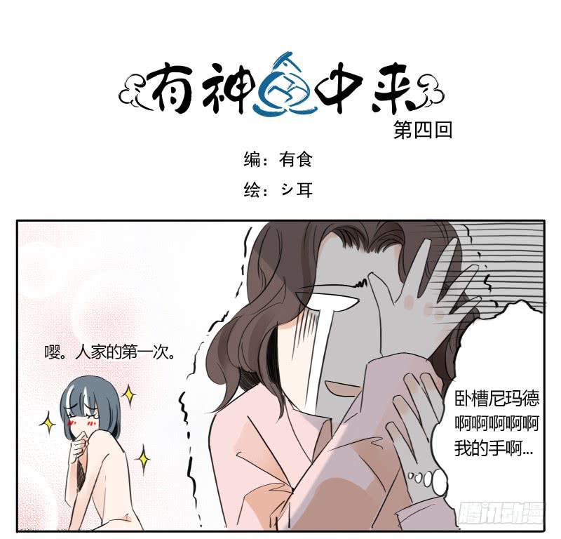 《有神鱼中来》人家的第一次 第1页