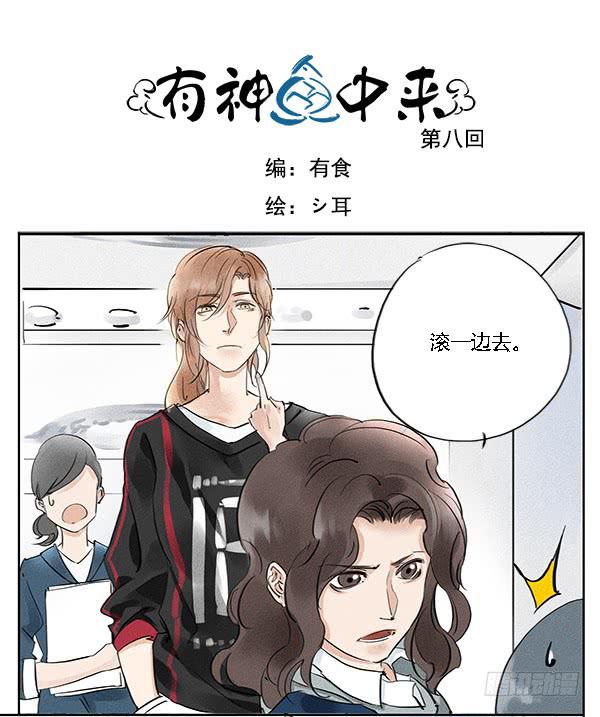 《有神鱼中来》万人迷 第1页