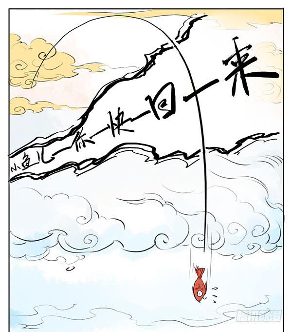 《有神鱼中来》神鱼坠凡 第20页