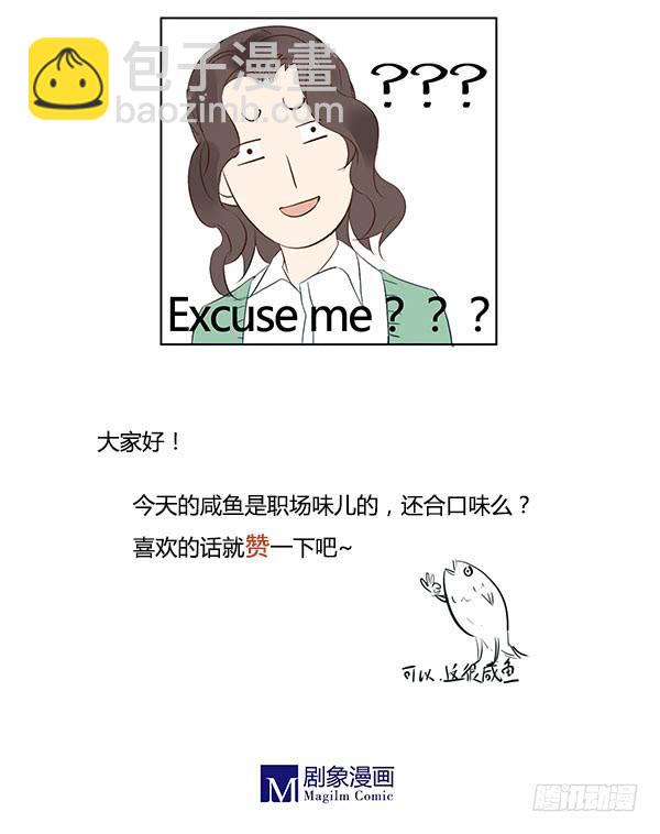 《有神鱼中来》职场生存法则 第40页
