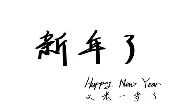 《有神鱼中来》凡人们，新年快乐哦 第1页