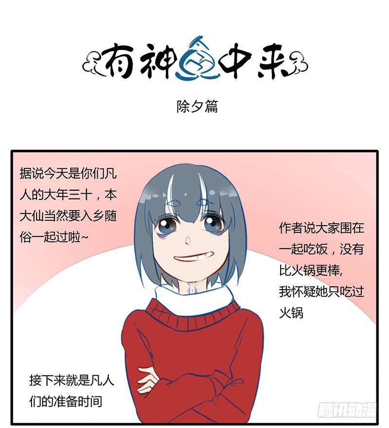 《有神鱼中来》为新年干杯！ 第1页