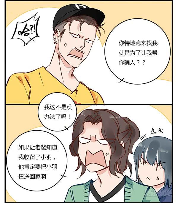 《有神鱼中来》你找我就是为了帮你骗人？！ 第2页