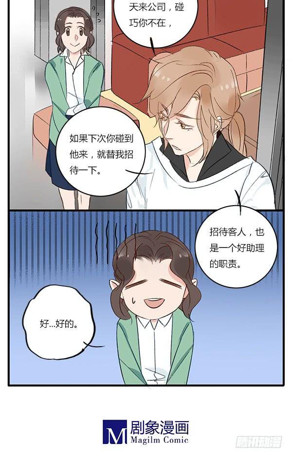 《有神鱼中来》论助理的自我修养 第13页