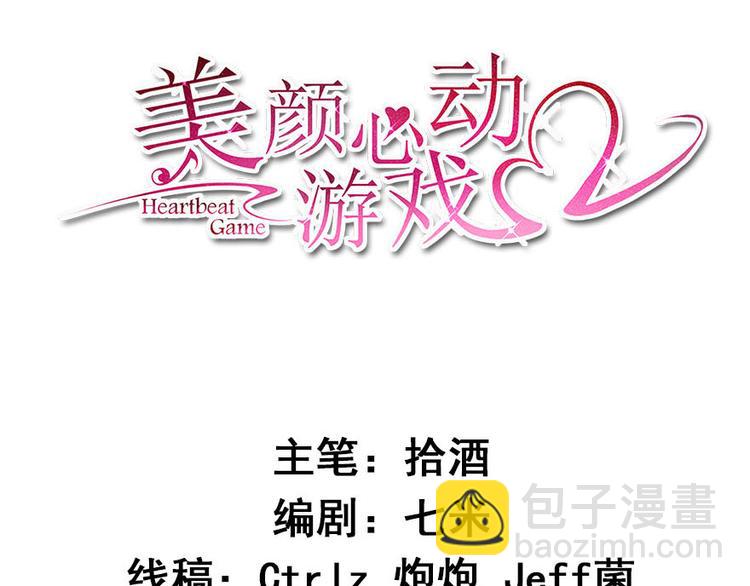 《美颜心动游戏》第11话 英雄救美 第3页