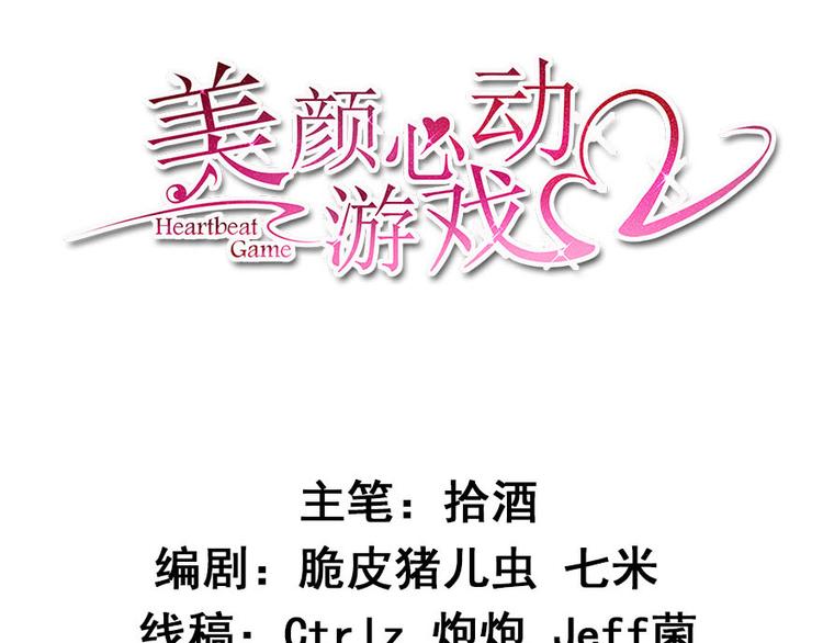 《美颜心动游戏》第9话 朋友和橄榄枝 第3页