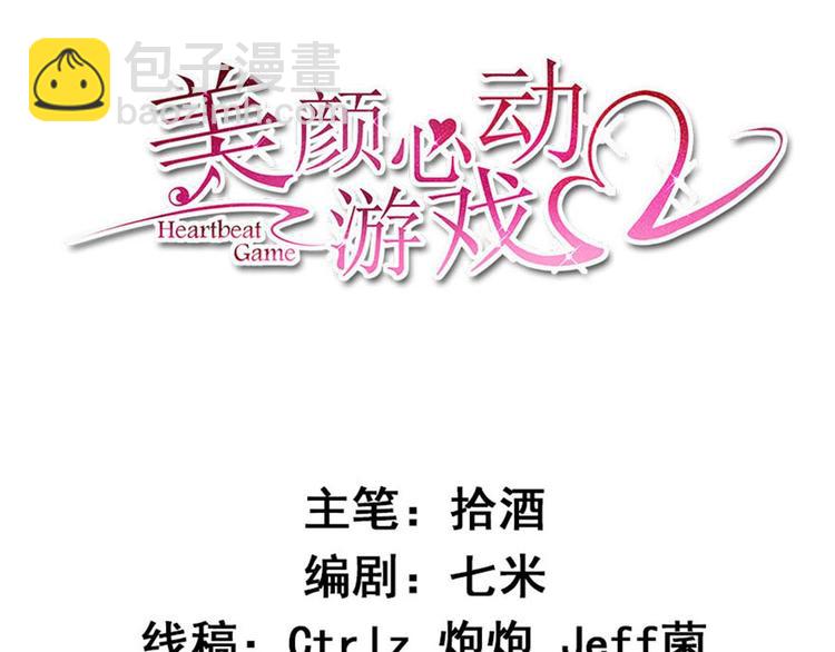 《美颜心动游戏》第19话 妒火中烧 第3页