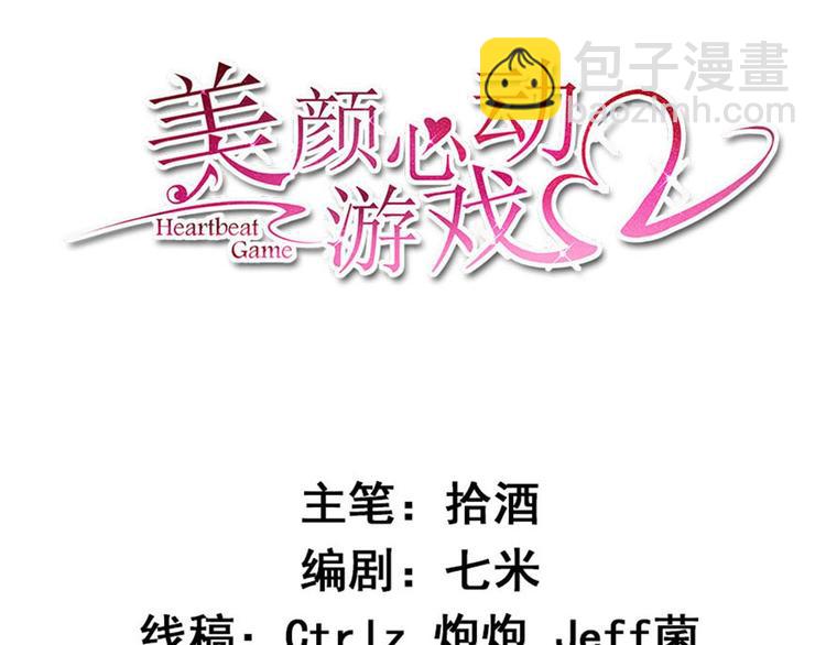 《美颜心动游戏》第27话 舞台“撞车” 第3页