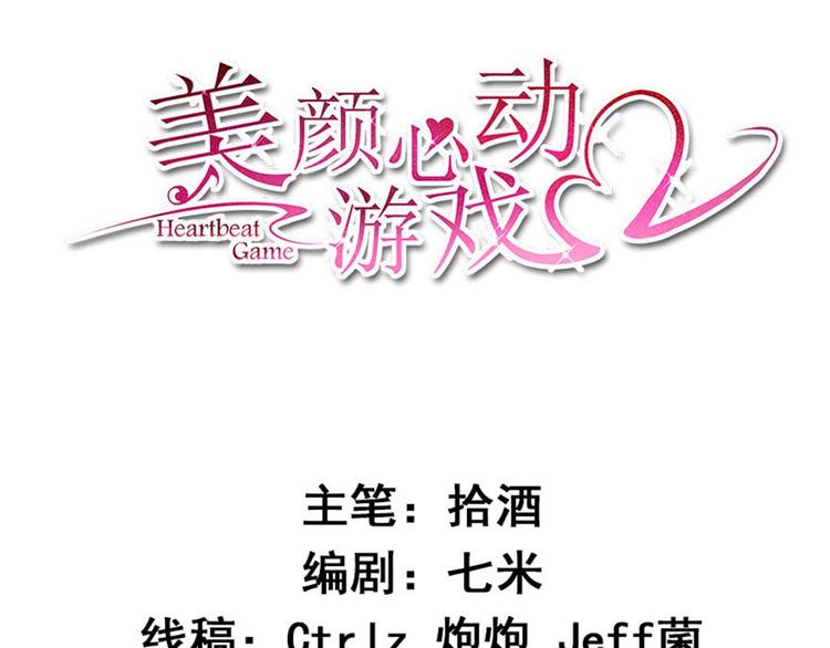 《美颜心动游戏》第30话 恶魔顾骁 第3页