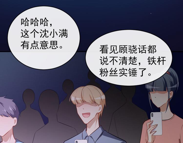 《美颜心动游戏》第29话 追星锦鲤沈小满 第50页